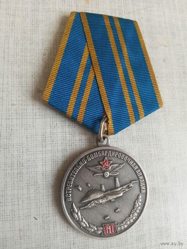 Медаль. 60 лет Истребительно-бомбардировочной авиации.