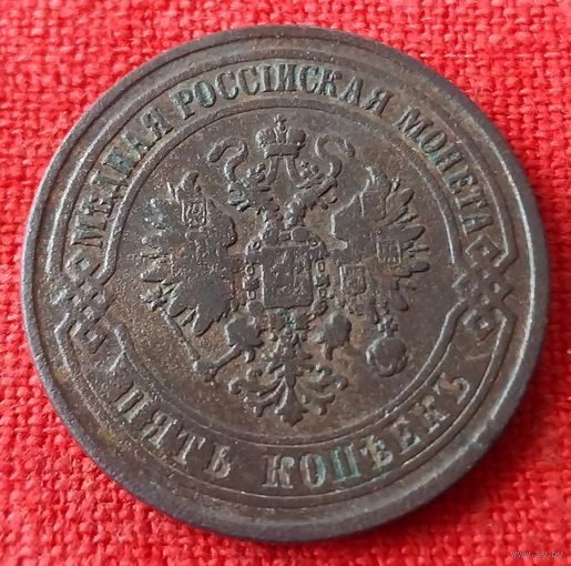 5 копеек 1875 г ем