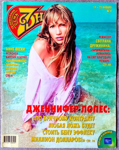 Журнал 7 СЕМЬ ДНЕЙ #4,2004. Дженнифер Лопес, Анне Вески, Светлана Дружинина, Алексей Гуськов, Бритни Спирс, Аль Пачино, Мелани Гриффит, Селин Дион, Кейт Хадсон, Харрисон Форд.