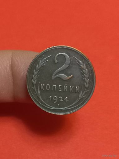 2 копейки 1924г