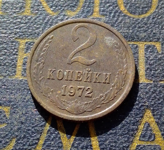 2 копейки 1972 СССР #11