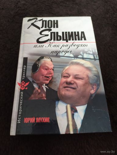 Клон Ельцина, или Как разводят народы