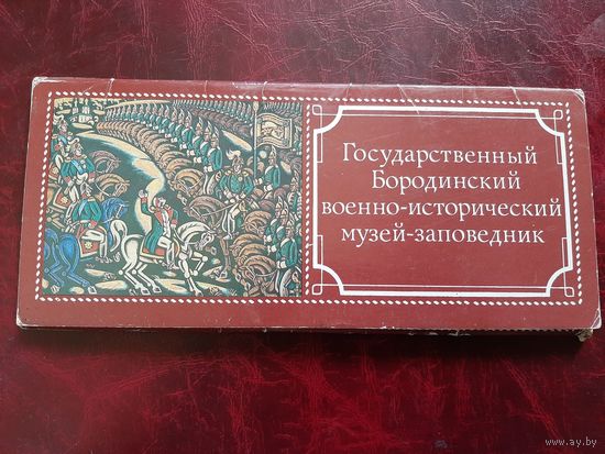 Бородинский военно-исторический музей заповедник 1983 год