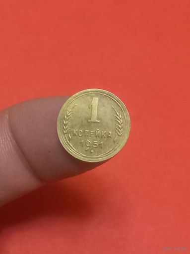 1 копейка 1951г (1)