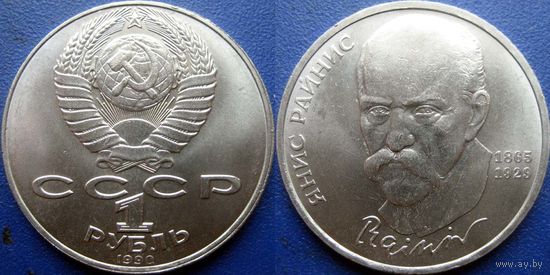 1 рубль 1990 года Райнис. UNC