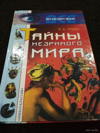 Тайны незримого мира