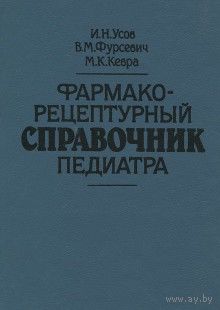 Фармако-рецептурный справочник педиатра.