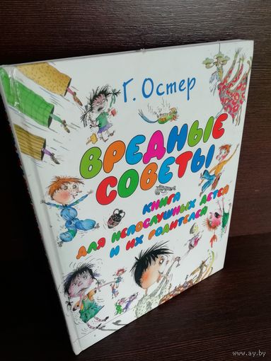 Григорий Остер Вредные советы. Книга для непослушных детей и их родителей