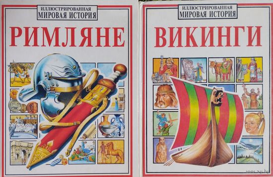 Филиппа Уингейт "Викинги" серия "Иллюстрированная Мировая История"