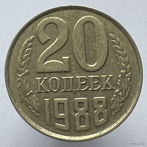 20 копеек 1988 года