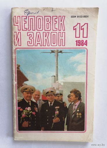 Журнал Человек и закон, номер 11, 1984г.
