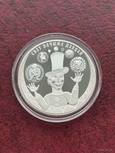 Мир глазами детей. 2017. Свет вачыма дзяцей. 2017. 20 рублей. 2017 г