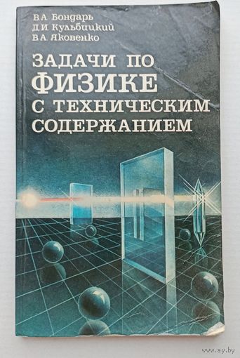 Бондарь, Кульчицкий, Яковенко Задачи по физике с техническим содержанием