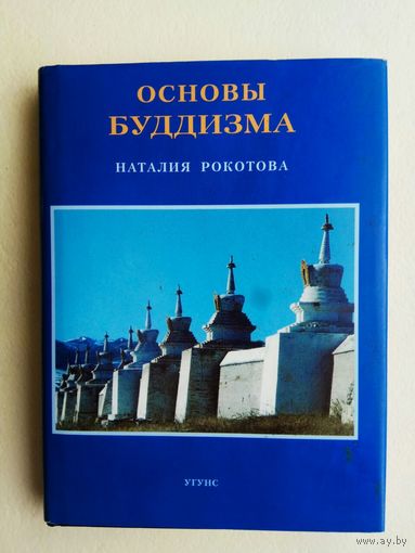 Рокотова Н. (Е.И.Рерих).  Основы буддизма.  /Рига 2002г.