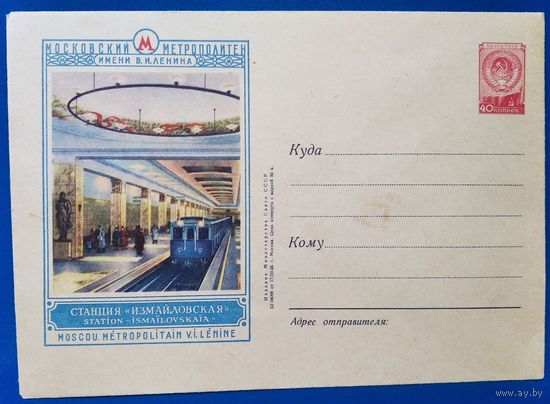 ХМК. Москва. Станция метро "Измайловская". 1956 г. Чистый.