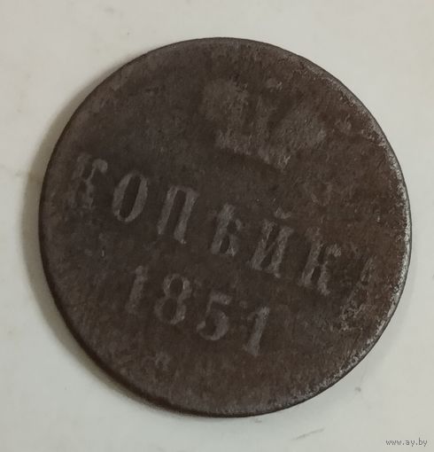 Копейка 1851