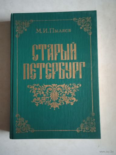 Старый петербург