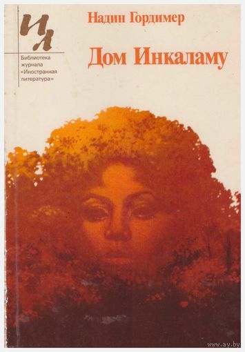Надин Гордимер. Дом Инкаламу