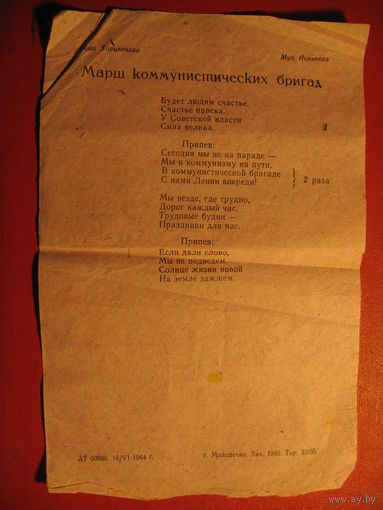Агитлистовка к 1 мая с "Маршем Коммунистических бригад" (1964 год)