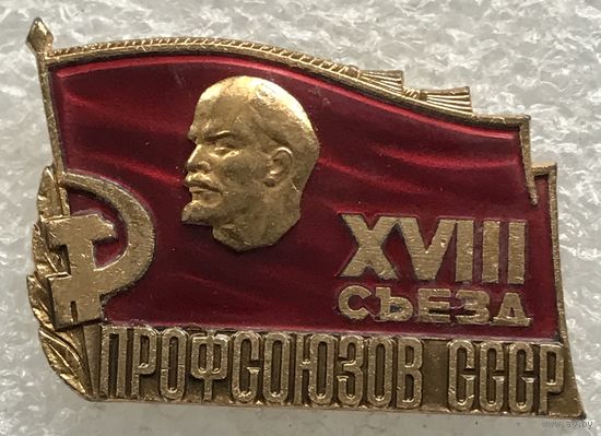 18 Съезд профсоюзов СССР