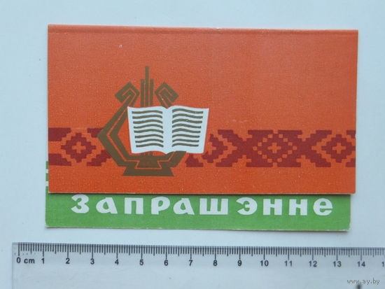 Запрашэнне  на заключны канцэрт   Мiнск 1977