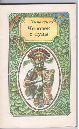 Чумаченко А. Человек с луны. Повесть