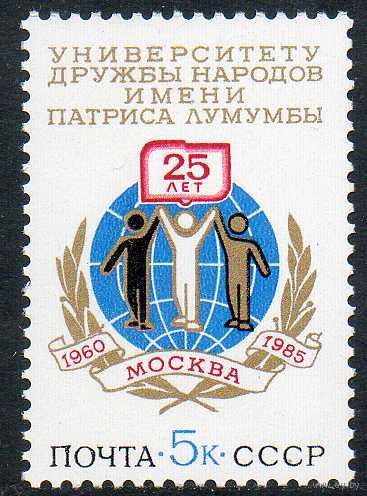 Университет дружбы народов. 1985. Полная серия 1 марка. Чистая