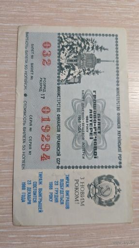 Лотерейный билет 1988 год