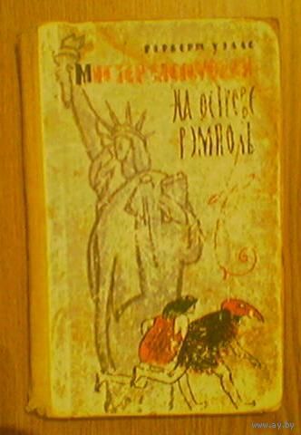 "Мистер Блетсуорси на острове Рэмполь". Герберт Уэллс. 1961г. Художник И.Некрасов. (возможен обмен)