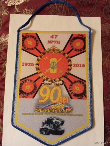 Шелковый 2сторонний Вымпел к 90-летнему юбилею 47-го межвидового регионального учебного центра (47 МРУЦ), который отмечался в 2016 году.