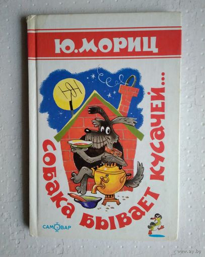 Собака бывает кусачей. Юнна Мориц. Стихи