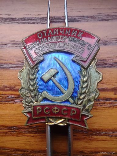Отличник соцсоревнования РСФСР ММД