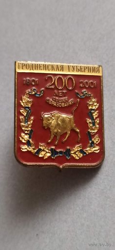 Значок " 200 лет Гродненской губернии"