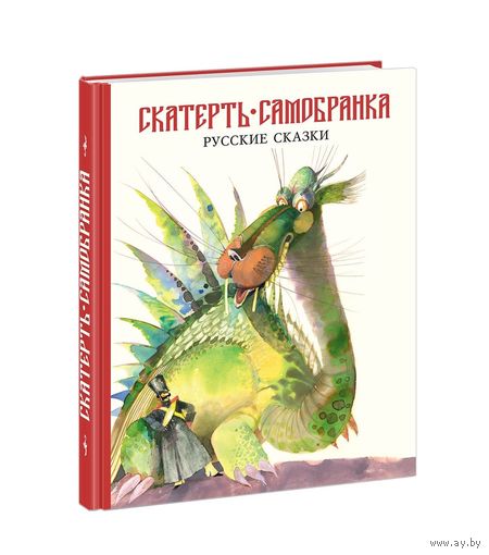 Скатерть-самобранка. Русские народные сказки. Художник Юрий Николаев ///