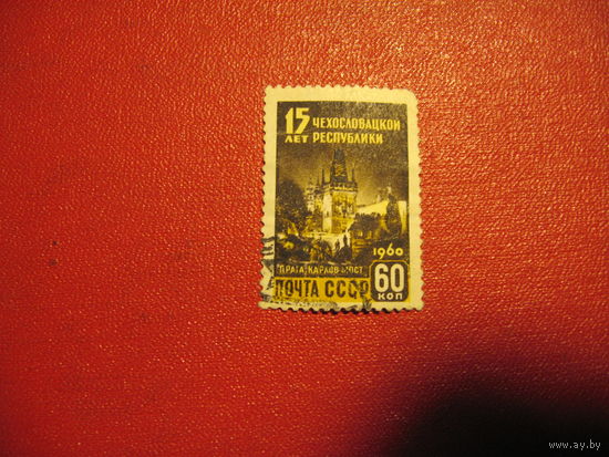 Марка 15 лет Чехословацкой Республике 1960 год СССР