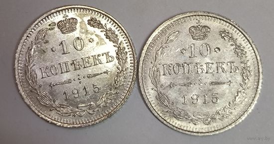 10 копеек 1915 РИ 2 штуки в штемпельном блеске