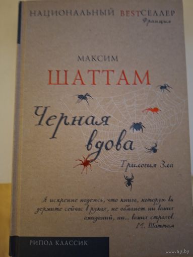 Максим Шаттам "Черная вдова".
