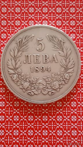 Болгария 5 лева 1894