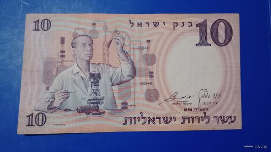 Израиль 10 лир 1958