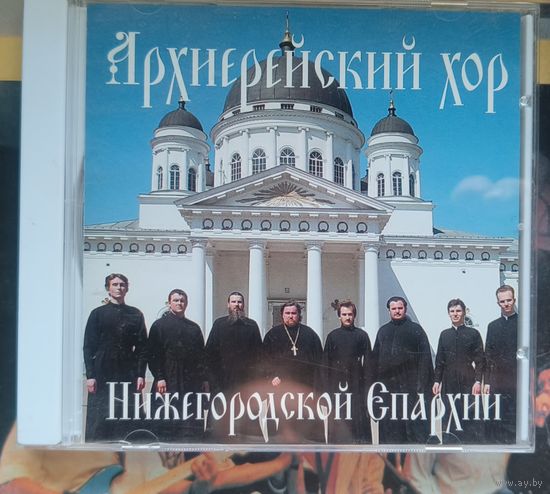 CD Мужской Архиерейский хор Нижегородской Епархии