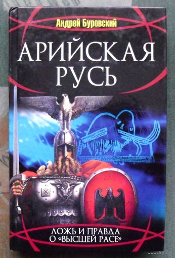 Арийская Русь. Ложь и правда о высшей расе. Андрей Буровский.