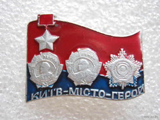 Город-герой Киев.