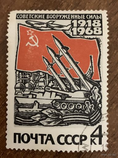 СССР 1968. 50 летие Советских вооруженных сил. Марка из серии