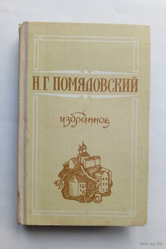 Н.Г. Помяловский - Избранное