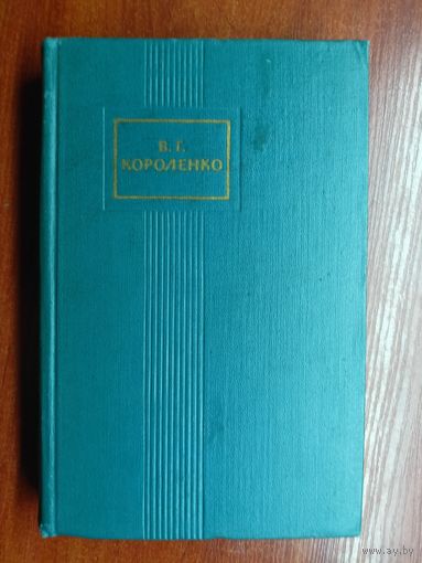Владимир Короленко "Собрание сочинений в пяти томах" Том 1