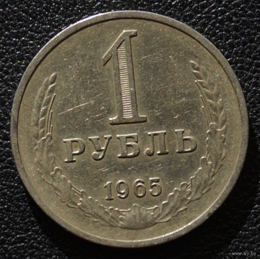 1 рубль 1965 год