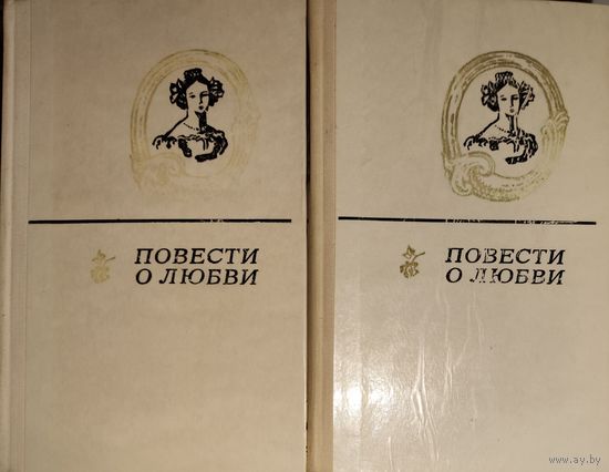 ПОВЕСТИ О ЛЮБВИ