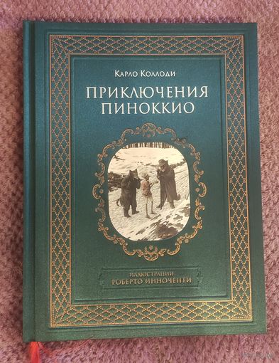 Карло Коллоди - Приключения Пиноккио (илл. Р. Инноченти)