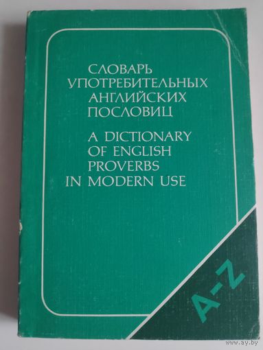Словарь употребительных английских пословиц.
