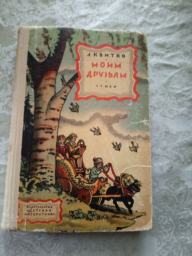 Л.Квитко"Моим друзьям"\048